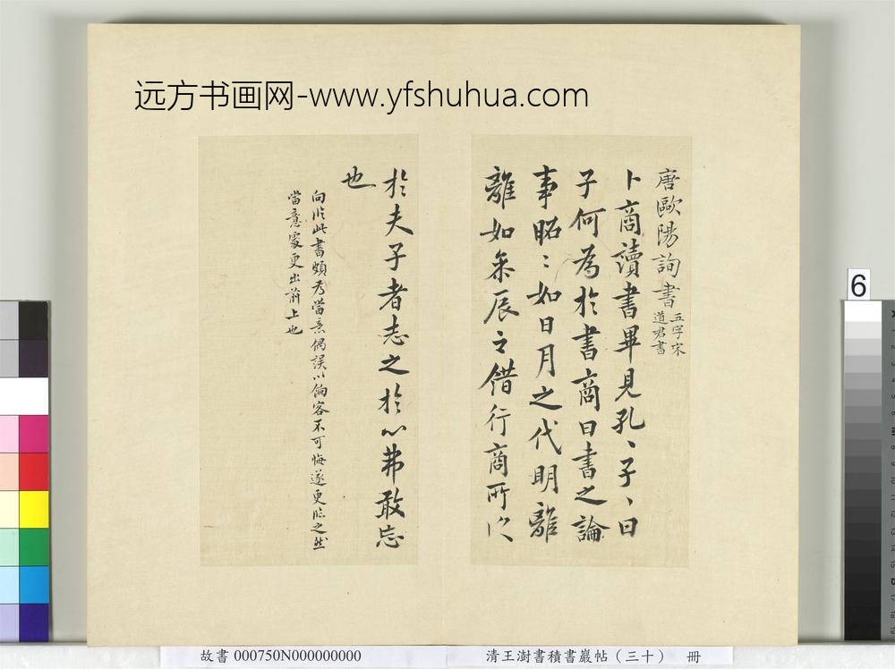 清王澍书积书岩帖（三十）册临欧阳询卜商读书帖