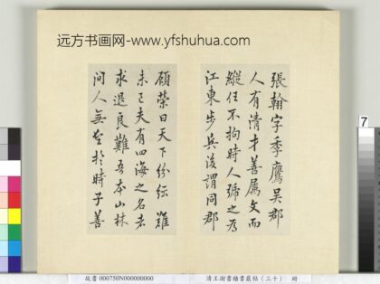 清王澍书积书岩帖（三十）册临欧阳询张翰帖 1.jpg