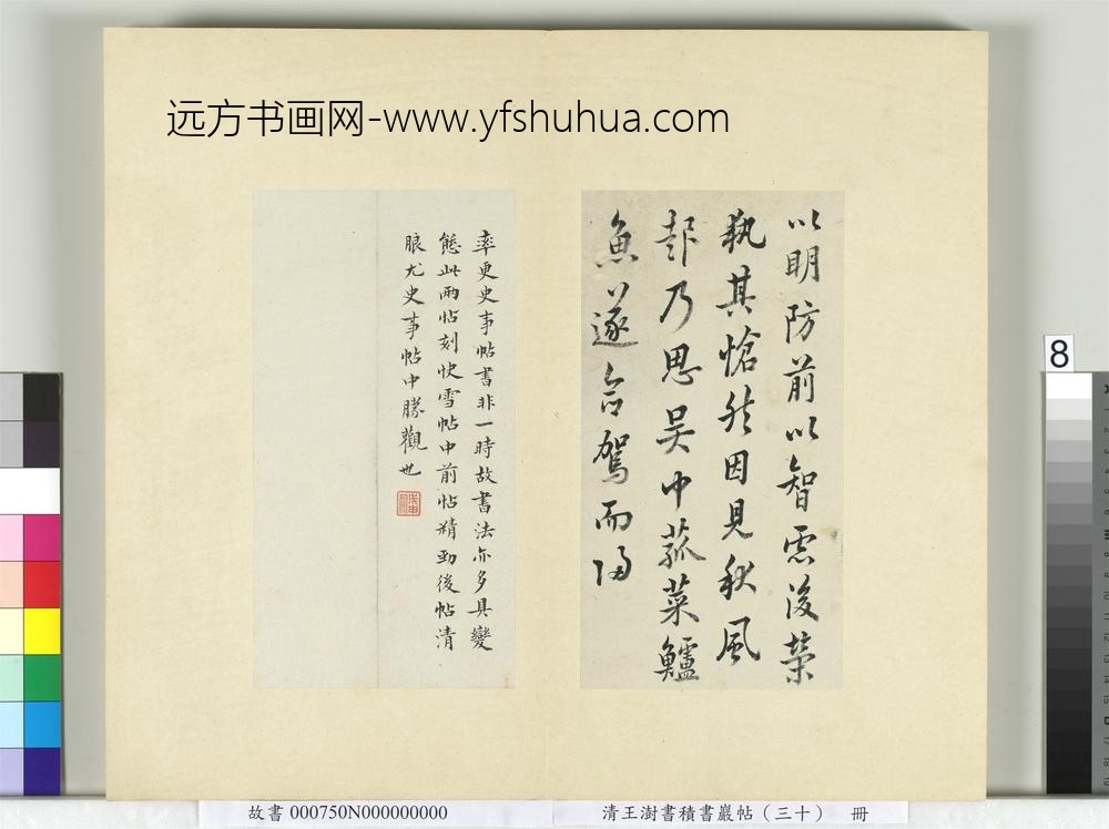 清王澍书积书岩帖（三十）册临欧阳询张翰帖-
