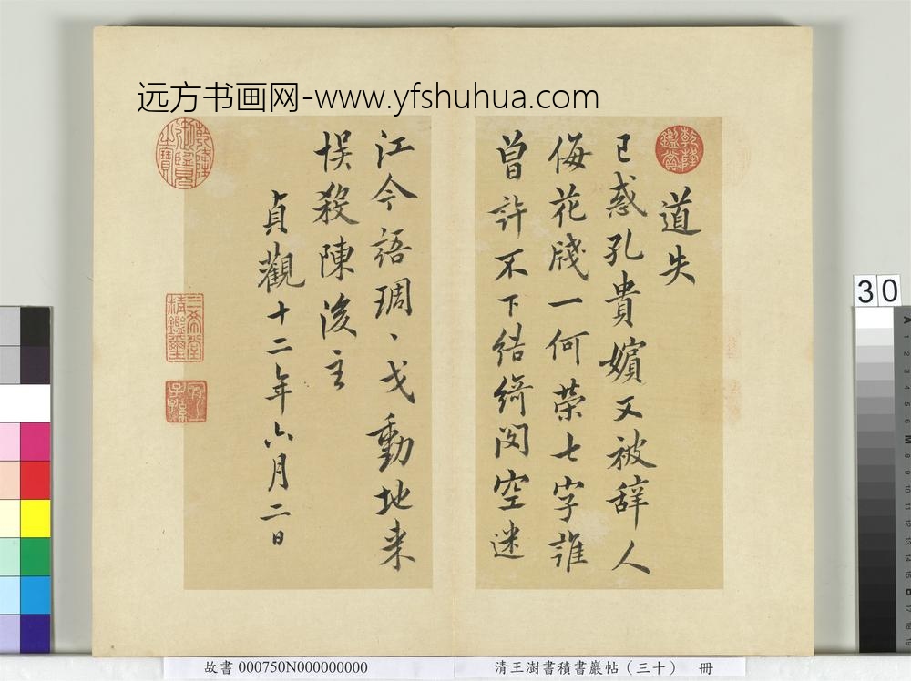 清王澍书积书岩帖（三十）册临欧阳询道失诗一首