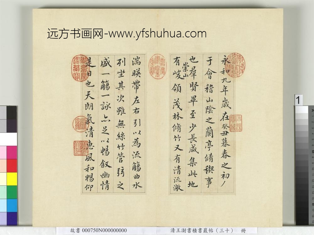清王澍书积书岩帖（三十）册临落水本兰亭诗序-