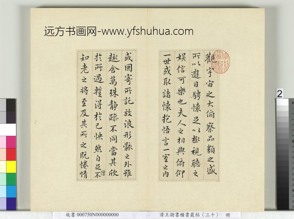 清王澍书积书岩帖（三十）册临落水本兰亭诗序-