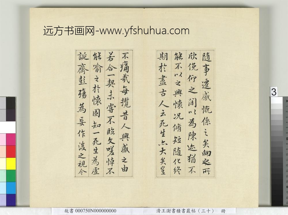 清王澍书积书岩帖（三十）册临落水本兰亭诗序-