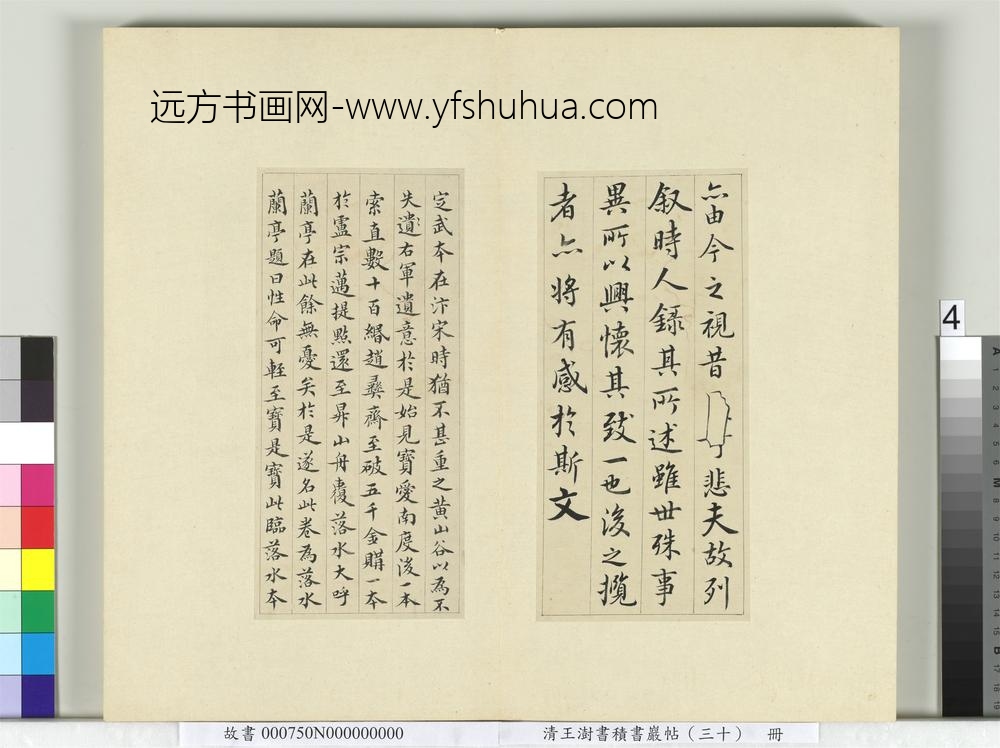 清王澍书积书岩帖（三十）册临落水本兰亭诗序-