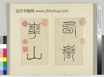 清王澍书积书岩帖（三）册临西岳华山庙碑 1.jpg