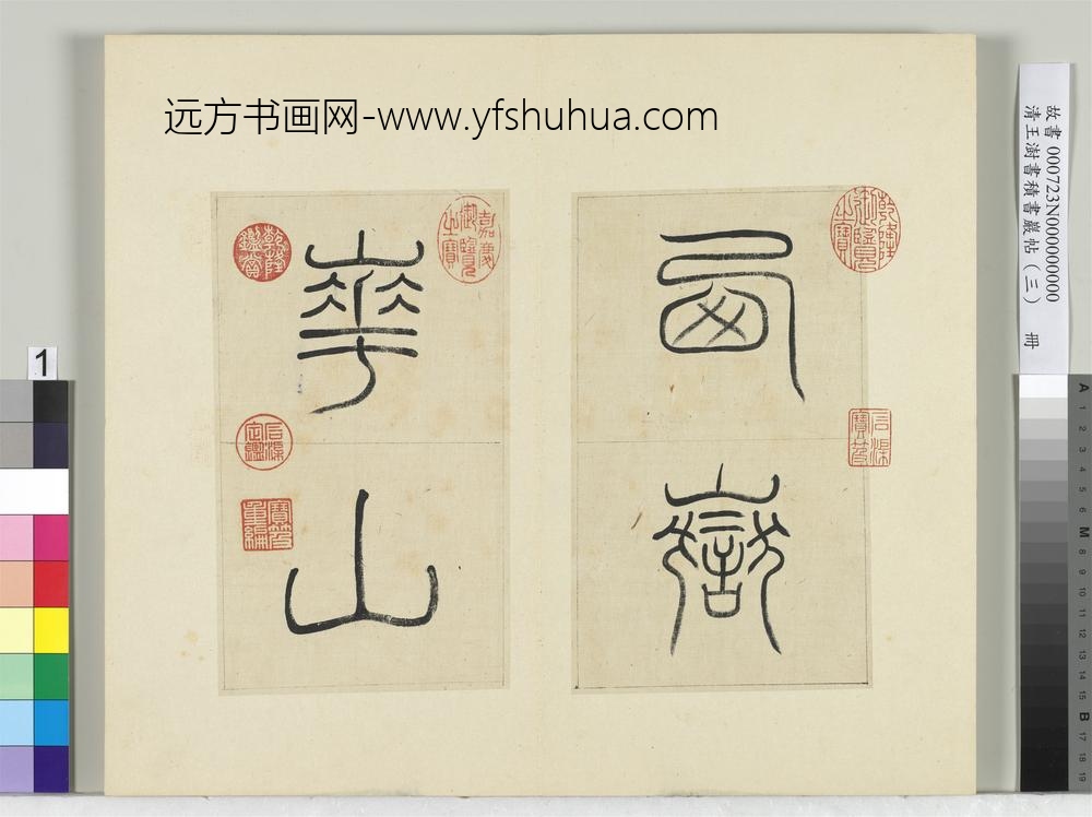 清王澍书积书岩帖（三）册临西岳华山庙碑