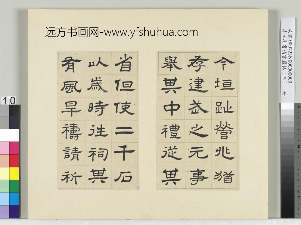 清王澍书积书岩帖（三）册临西岳华山庙碑