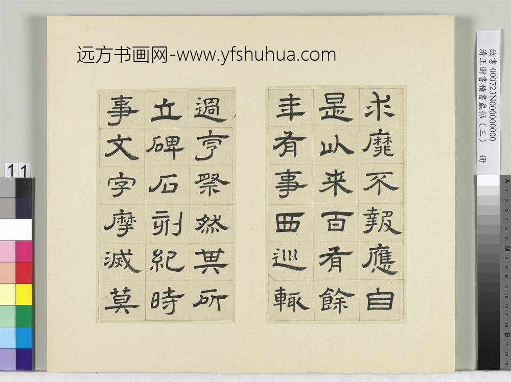 清王澍书积书岩帖（三）册临西岳华山庙碑