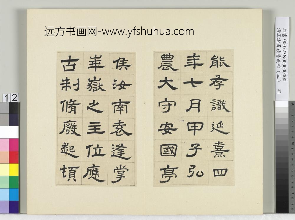清王澍书积书岩帖（三）册临西岳华山庙碑