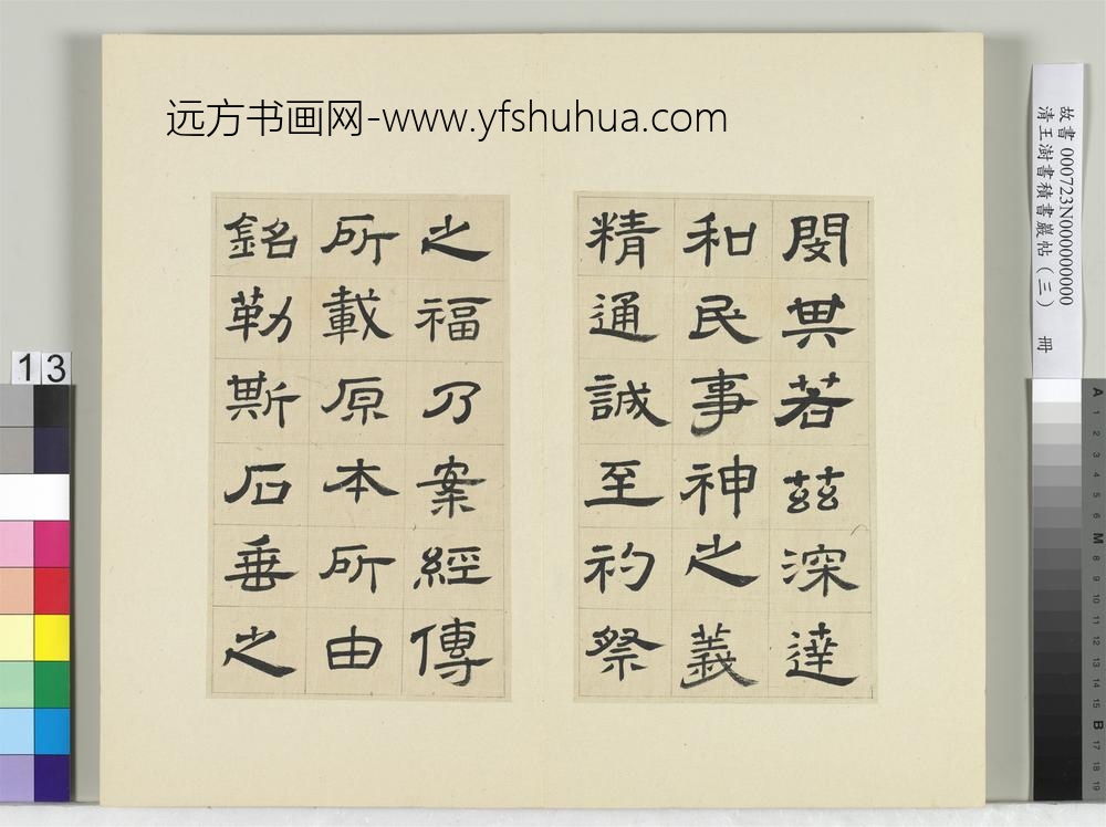 清王澍书积书岩帖（三）册临西岳华山庙碑