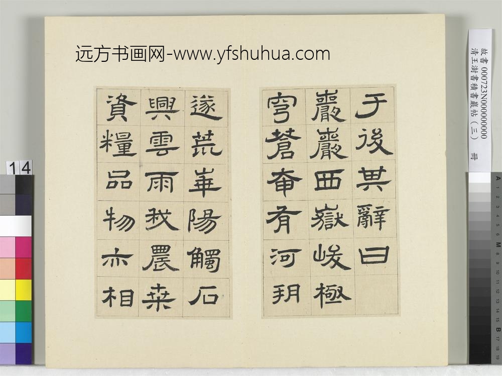 清王澍书积书岩帖（三）册临西岳华山庙碑