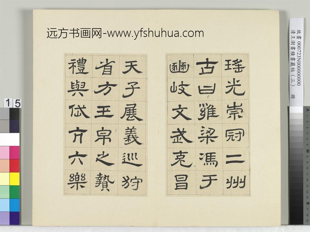 清王澍书积书岩帖（三）册临西岳华山庙碑
