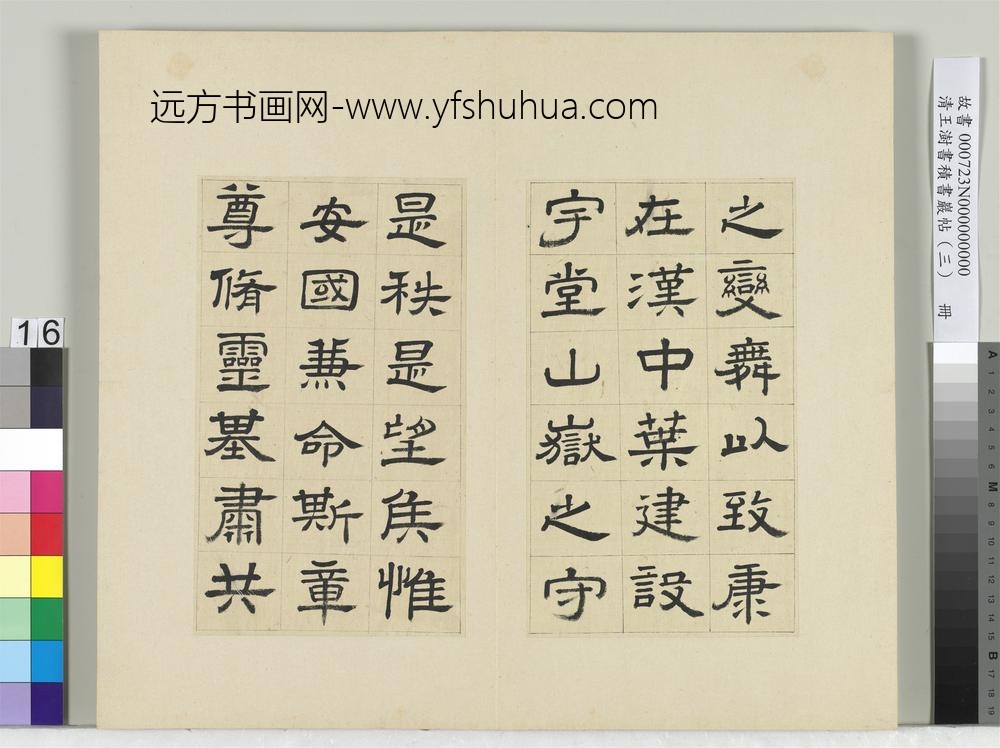 清王澍书积书岩帖（三）册临西岳华山庙碑