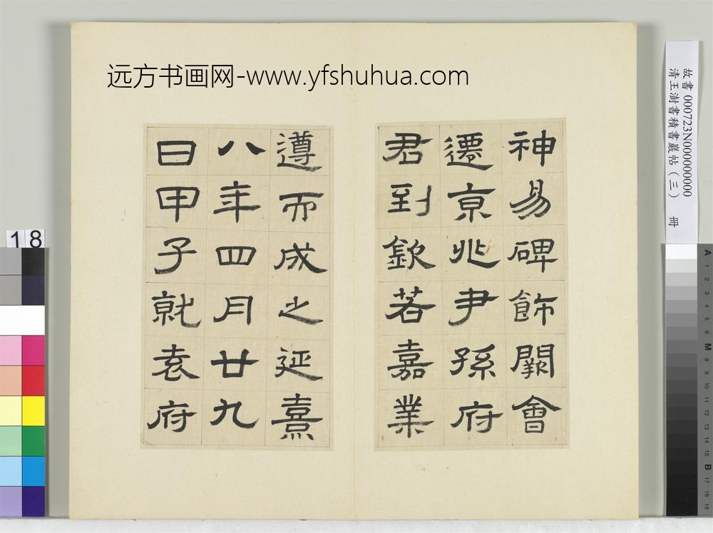 清王澍书积书岩帖（三）册临西岳华山庙碑