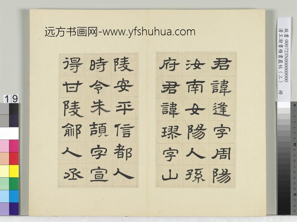 清王澍书积书岩帖（三）册临西岳华山庙碑