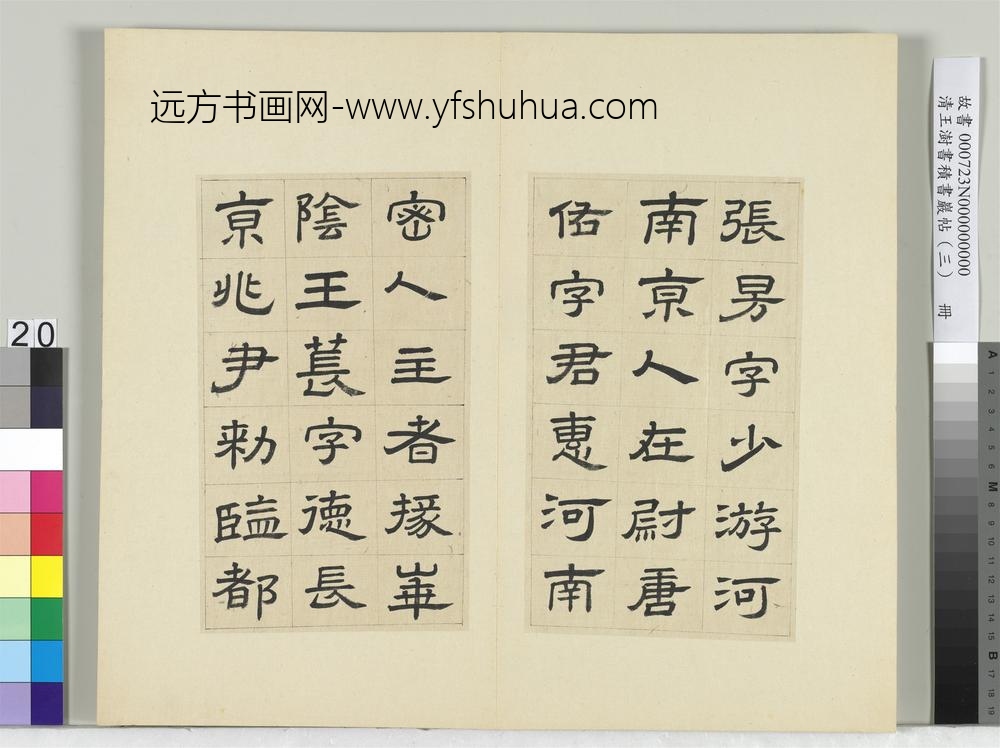 清王澍书积书岩帖（三）册临西岳华山庙碑