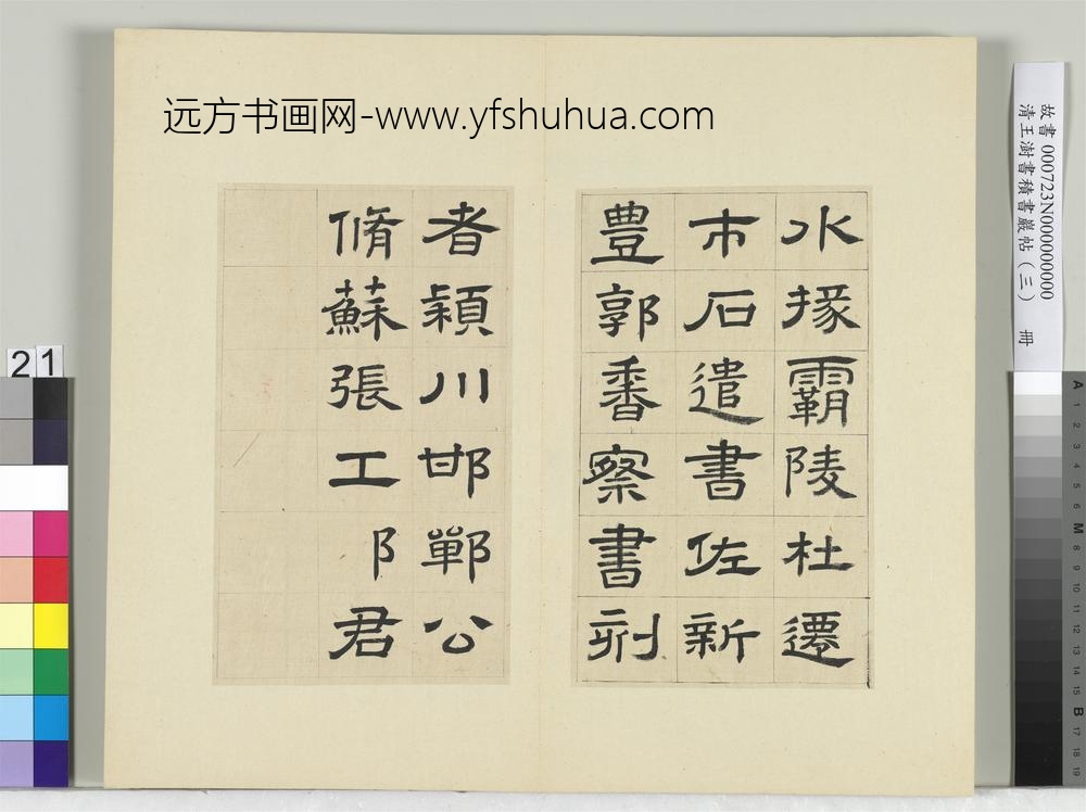 清王澍书积书岩帖（三）册临西岳华山庙碑