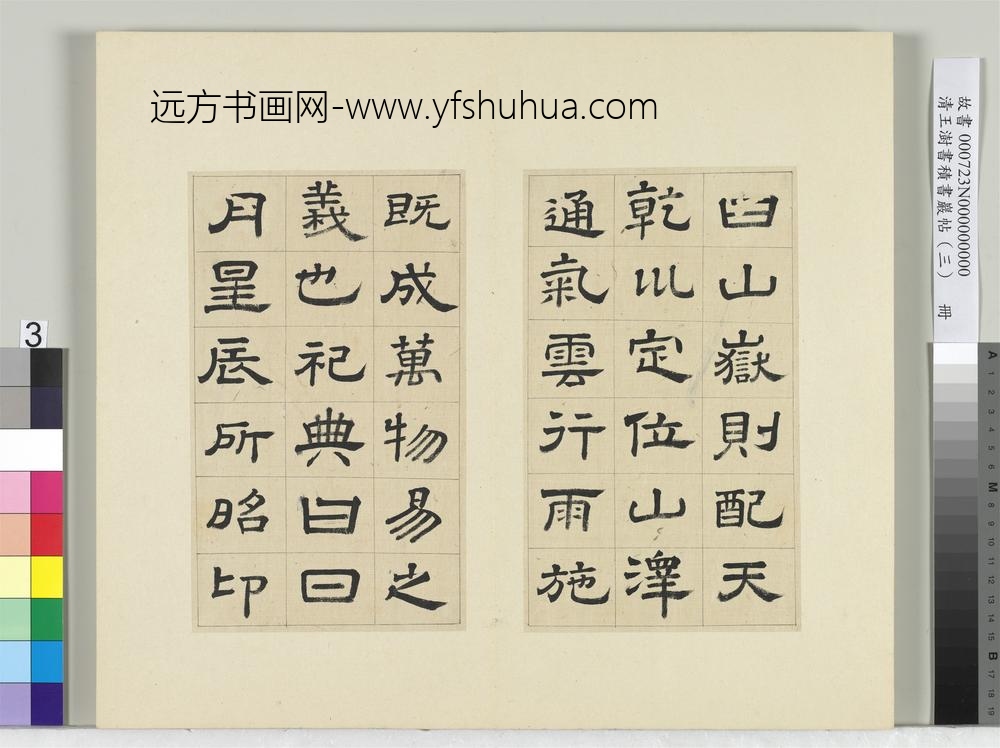 清王澍书积书岩帖（三）册临西岳华山庙碑
