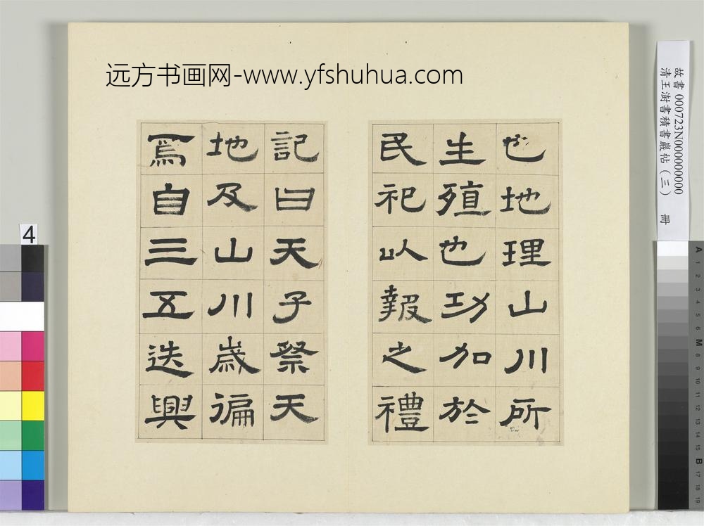 清王澍书积书岩帖（三）册临西岳华山庙碑