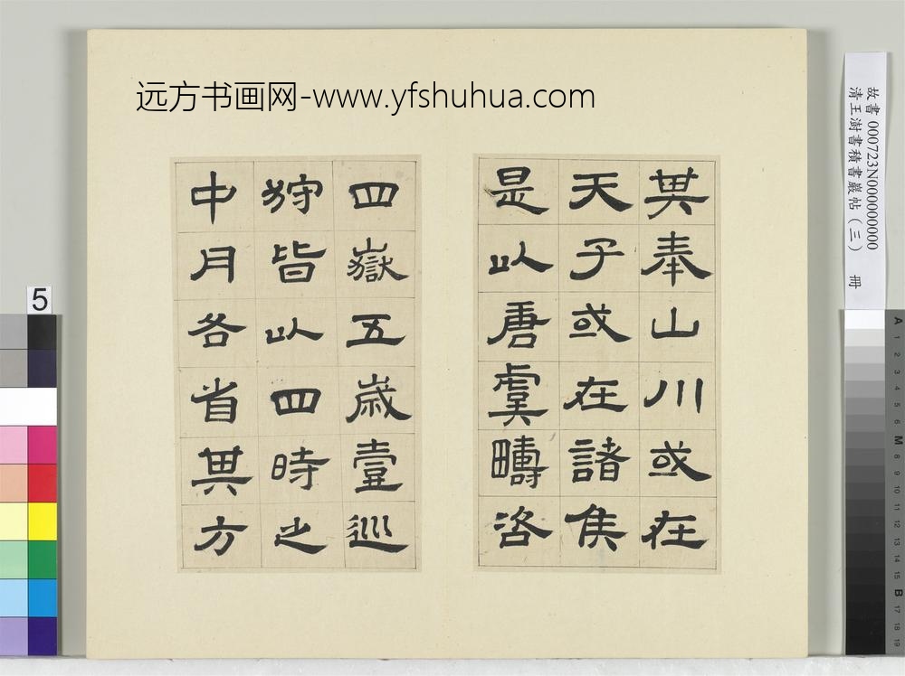 清王澍书积书岩帖（三）册临西岳华山庙碑