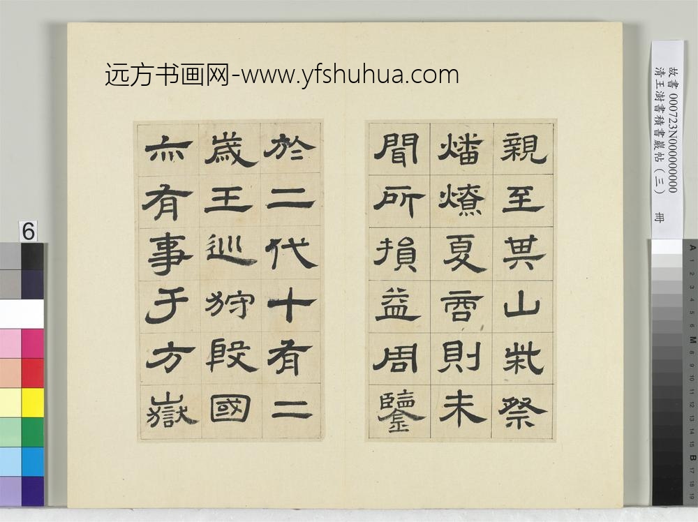 清王澍书积书岩帖（三）册临西岳华山庙碑