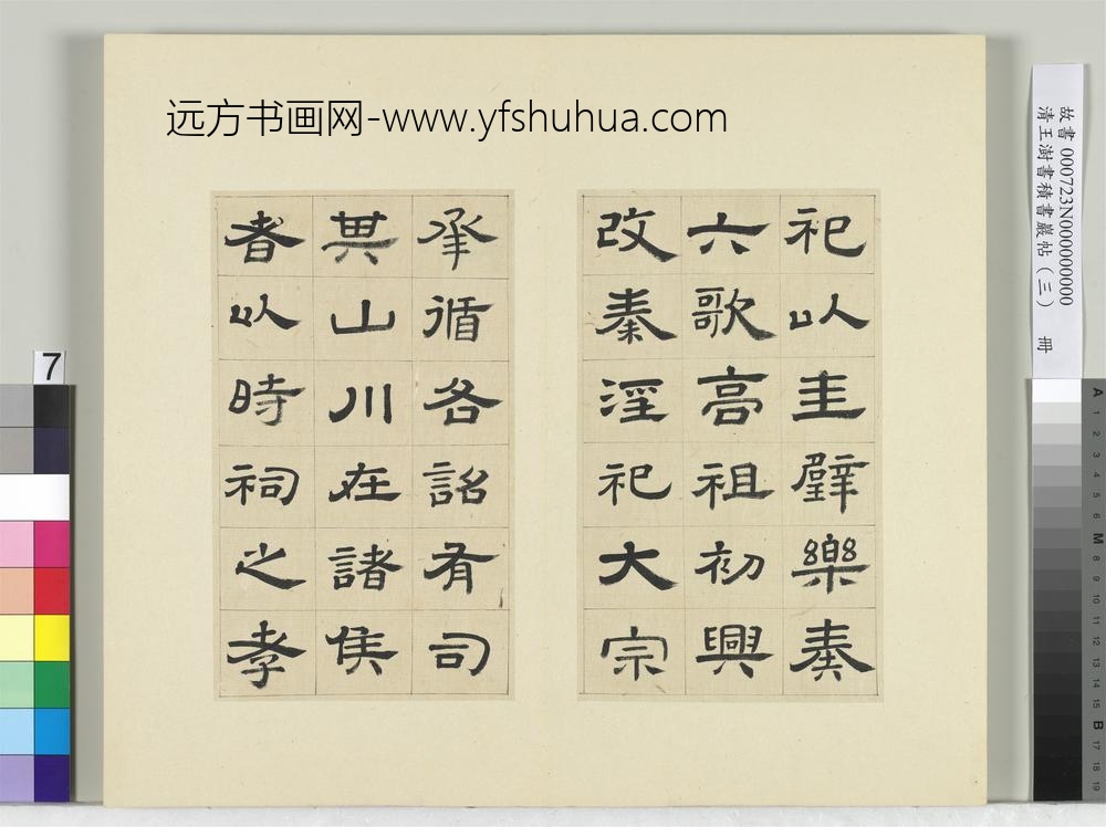 清王澍书积书岩帖（三）册临西岳华山庙碑