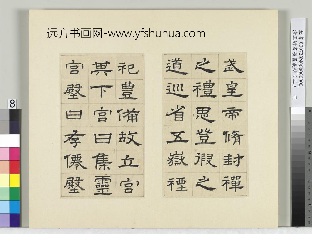 清王澍书积书岩帖（三）册临西岳华山庙碑