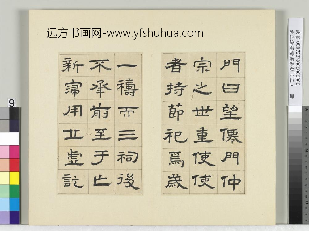 清王澍书积书岩帖（三）册临西岳华山庙碑