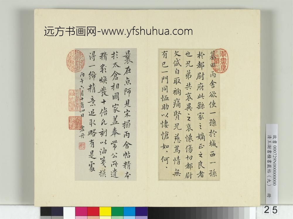 清王澍书积书岩帖（九）册临丙舍帖