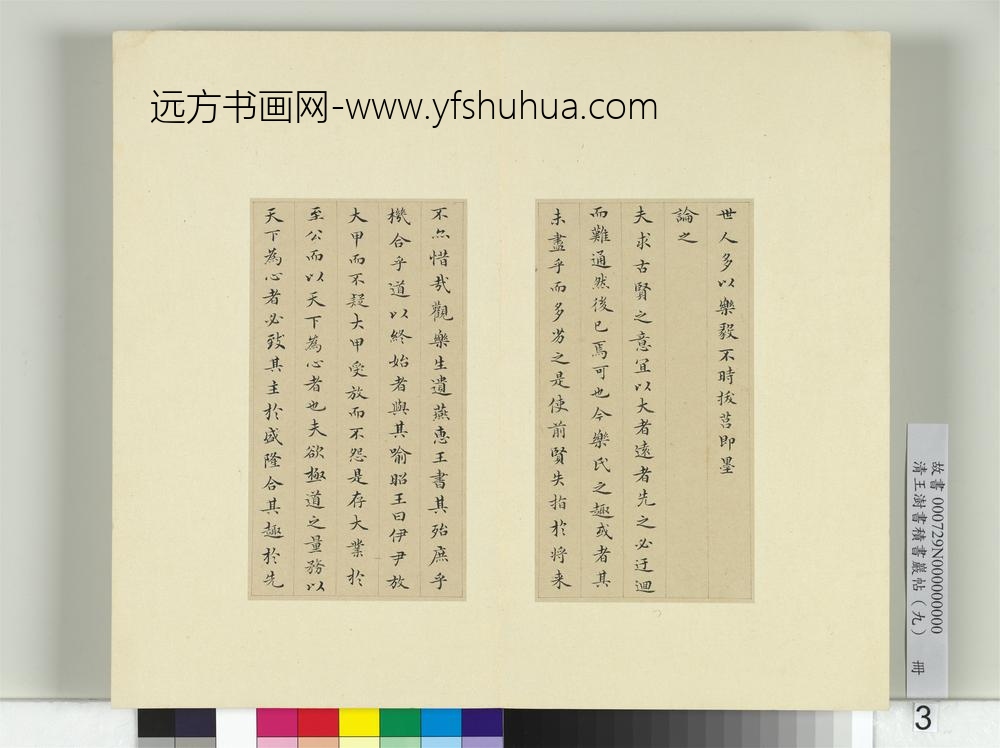 清王澍书积书岩帖（九）册临乐毅论-