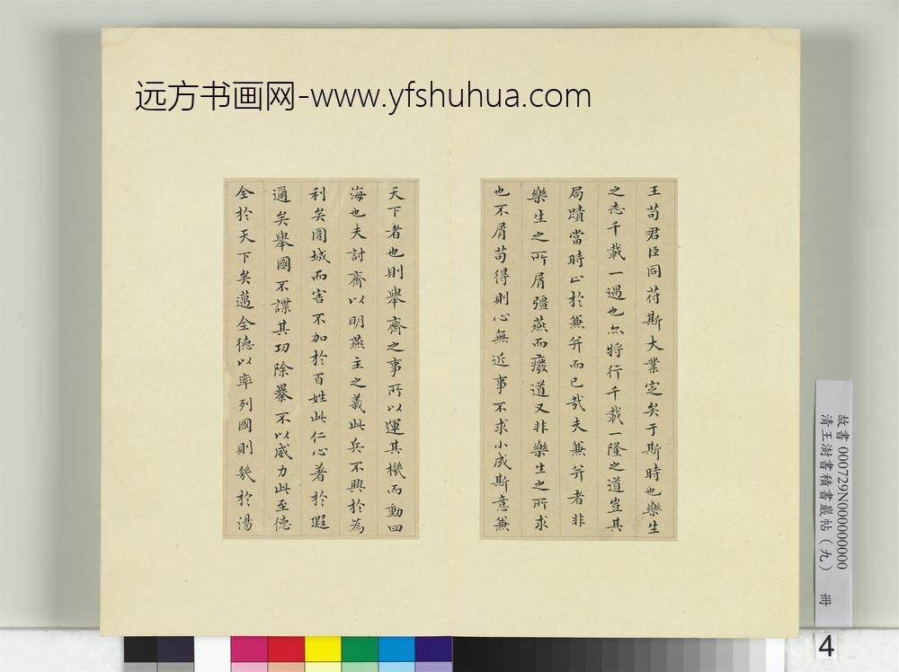 清王澍书积书岩帖（九）册临乐毅论-