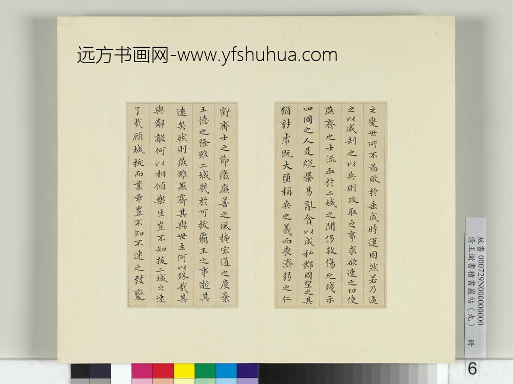 清王澍书积书岩帖（九）册临乐毅论-