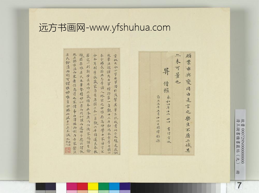 清王澍书积书岩帖（九）册临乐毅论-
