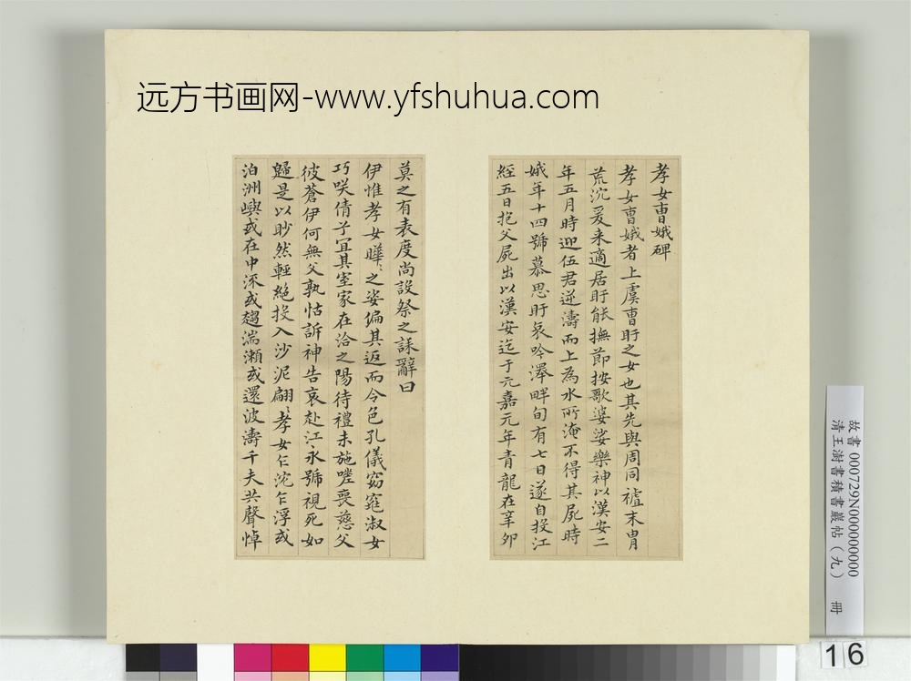清王澍书积书岩帖（九）册临摹本曹娥碑-
