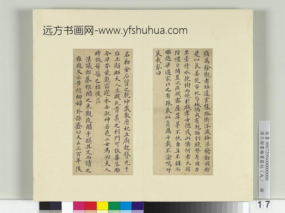 清王澍书积书岩帖（九）册临摹本曹娥碑-