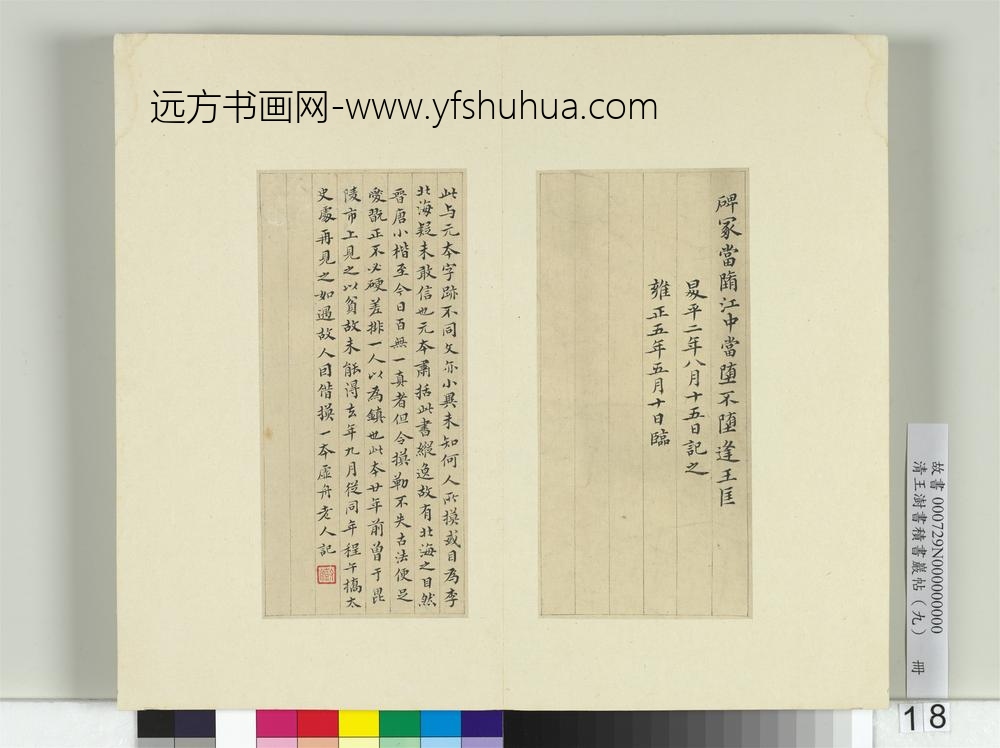 清王澍书积书岩帖（九）册临摹本曹娥碑-