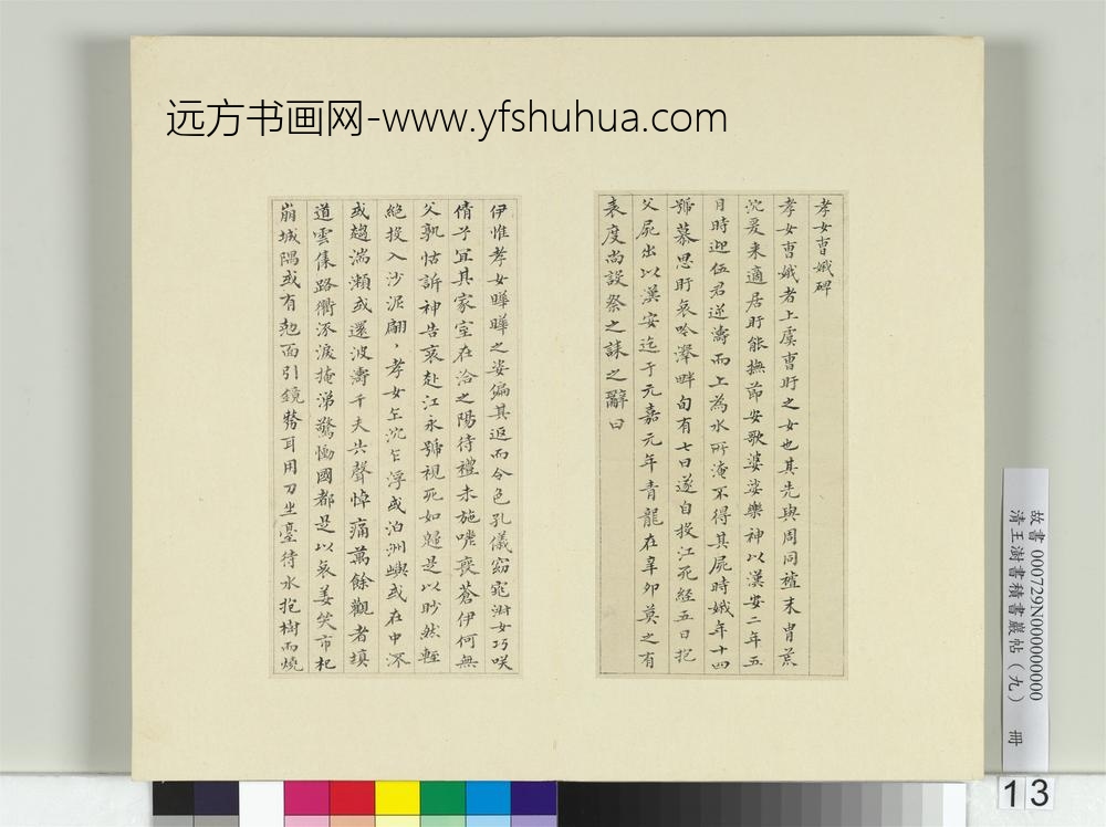 清王澍书积书岩帖（九）册临曹娥碑-