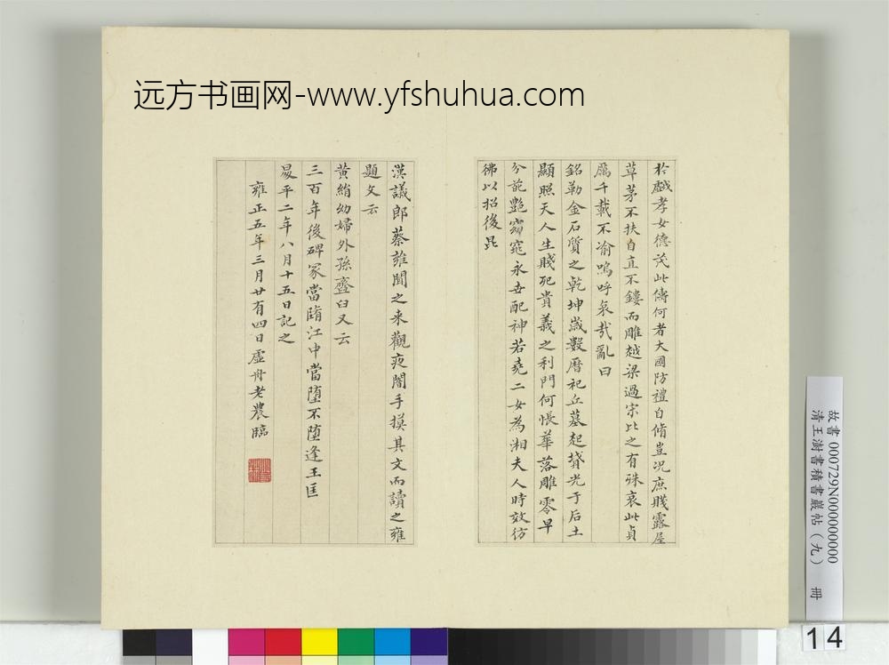 清王澍书积书岩帖（九）册临曹娥碑-
