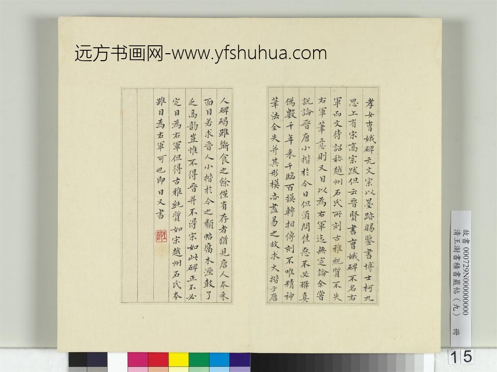 清王澍书积书岩帖（九）册临曹娥碑-