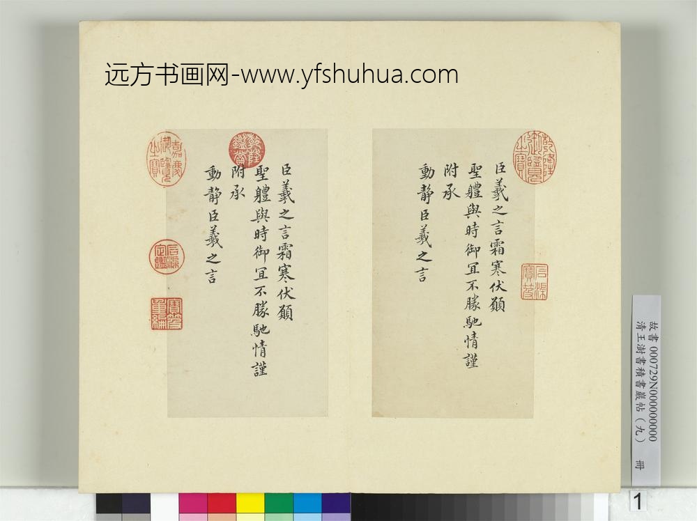 清王澍书积书岩帖（九）册临王羲之霜寒表二段-