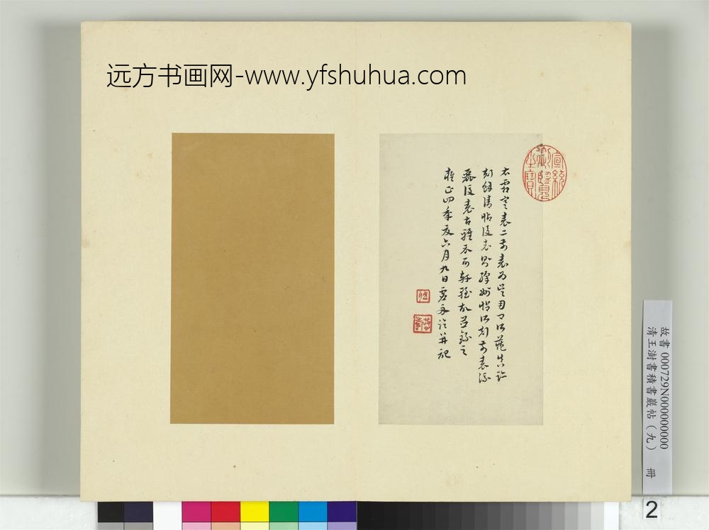清王澍书积书岩帖（九）册临王羲之霜寒表二段-