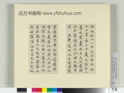 清王澍书积书岩帖（九）册临誓墓文 1.jpg