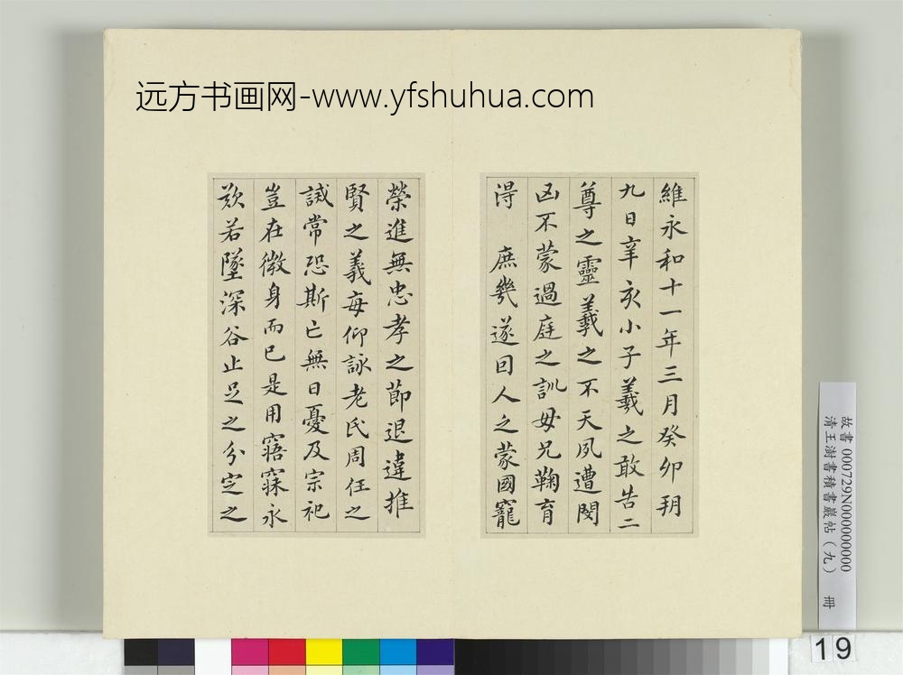清王澍书积书岩帖（九）册临誓墓文-