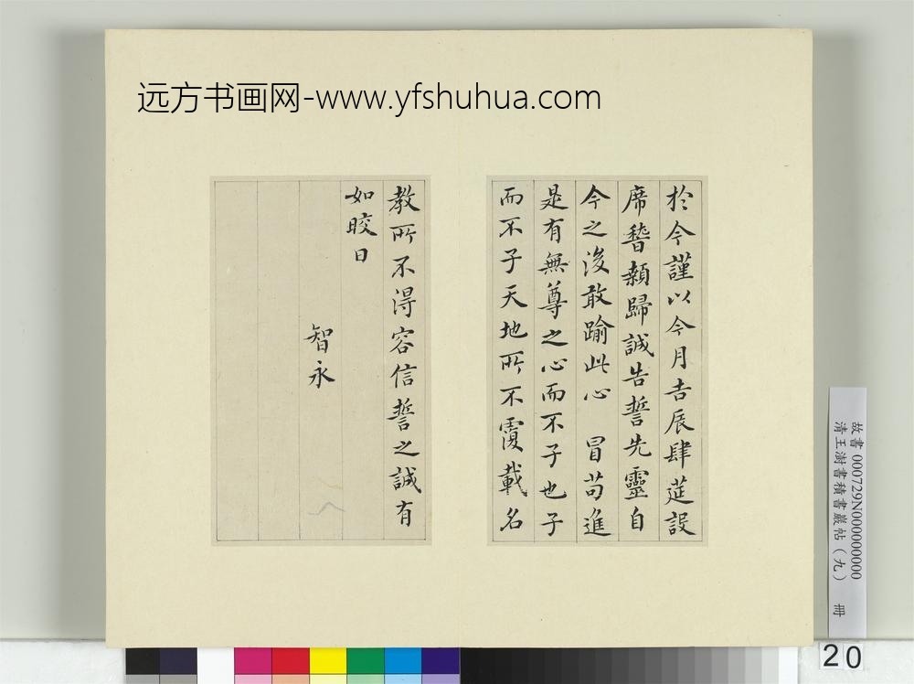 清王澍书积书岩帖（九）册临誓墓文-