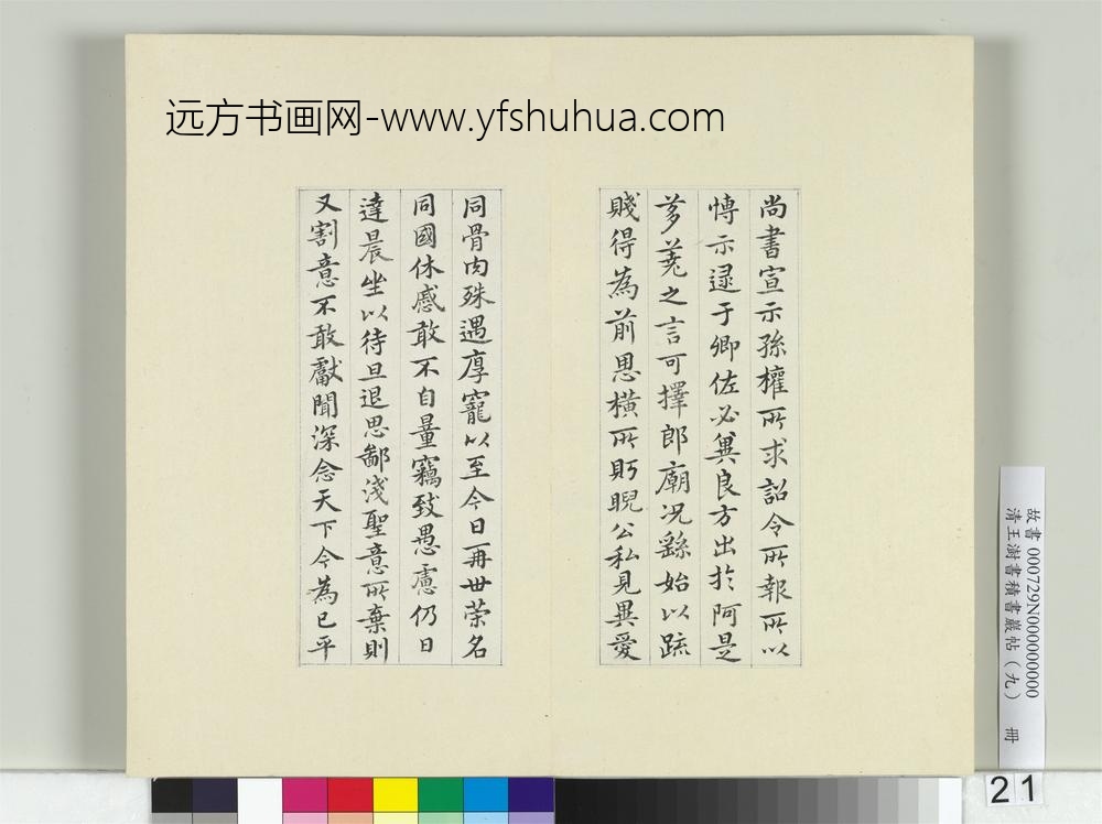 清王澍书积书岩帖（九）册临钟繇宣示表-