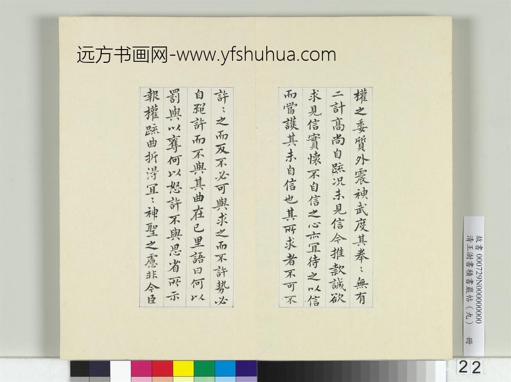 清王澍书积书岩帖（九）册临钟繇宣示表-