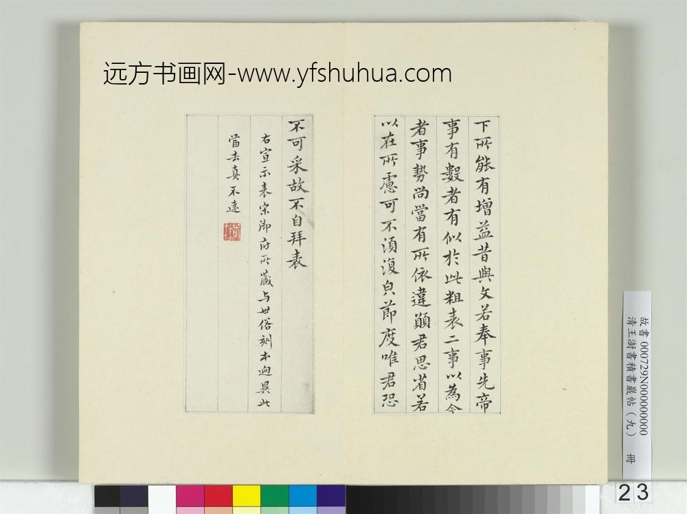 清王澍书积书岩帖（九）册临钟繇宣示表-