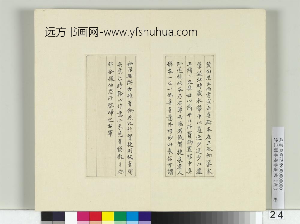 清王澍书积书岩帖（九）册临钟繇宣示表-