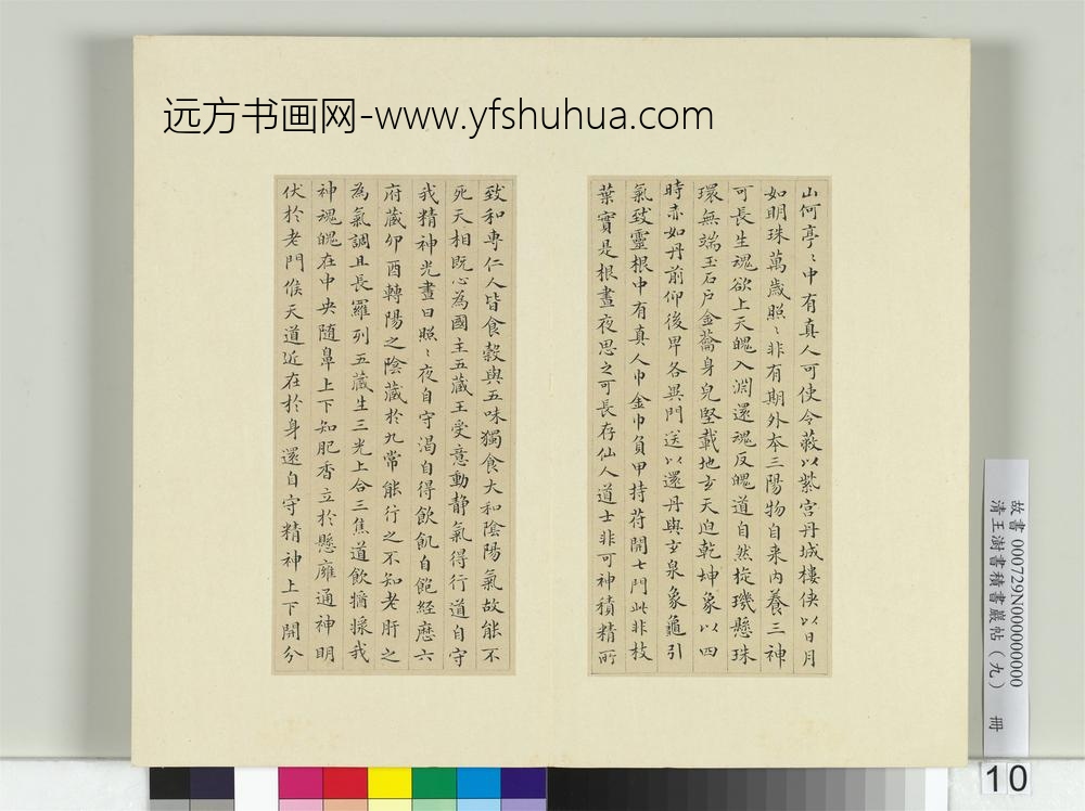 清王澍书积书岩帖（九）册临黄庭经-