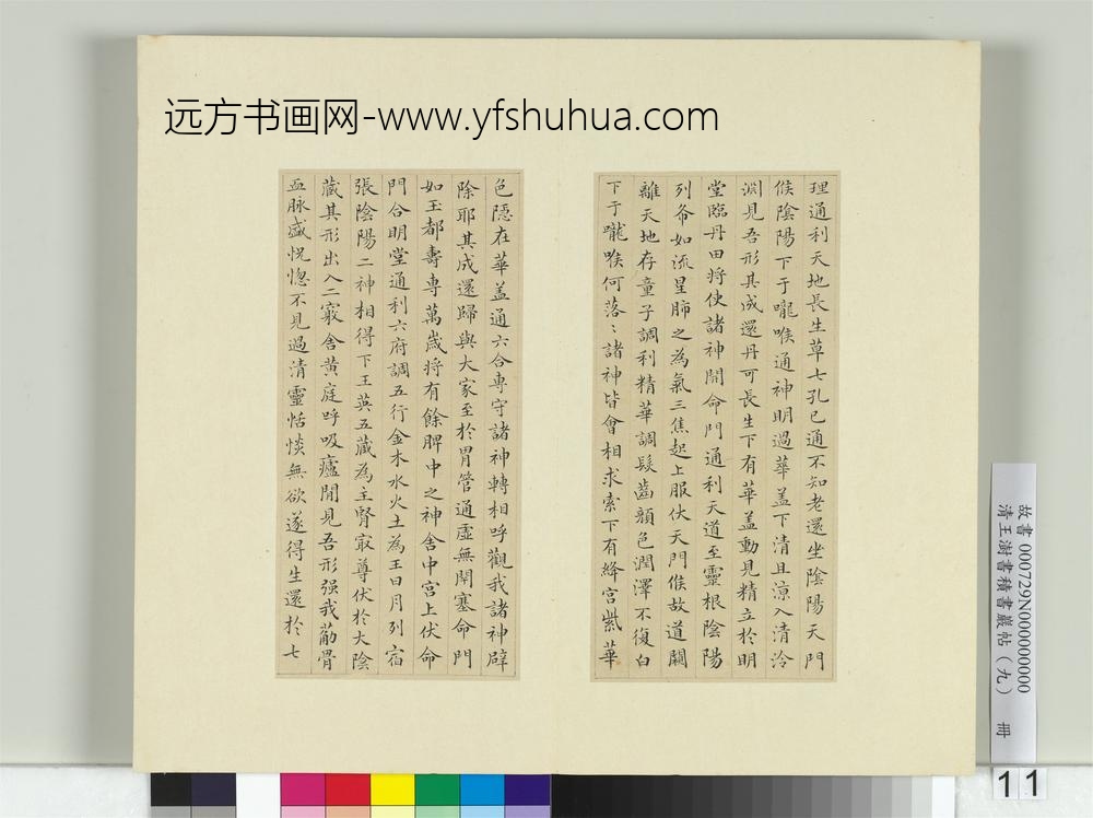 清王澍书积书岩帖（九）册临黄庭经-